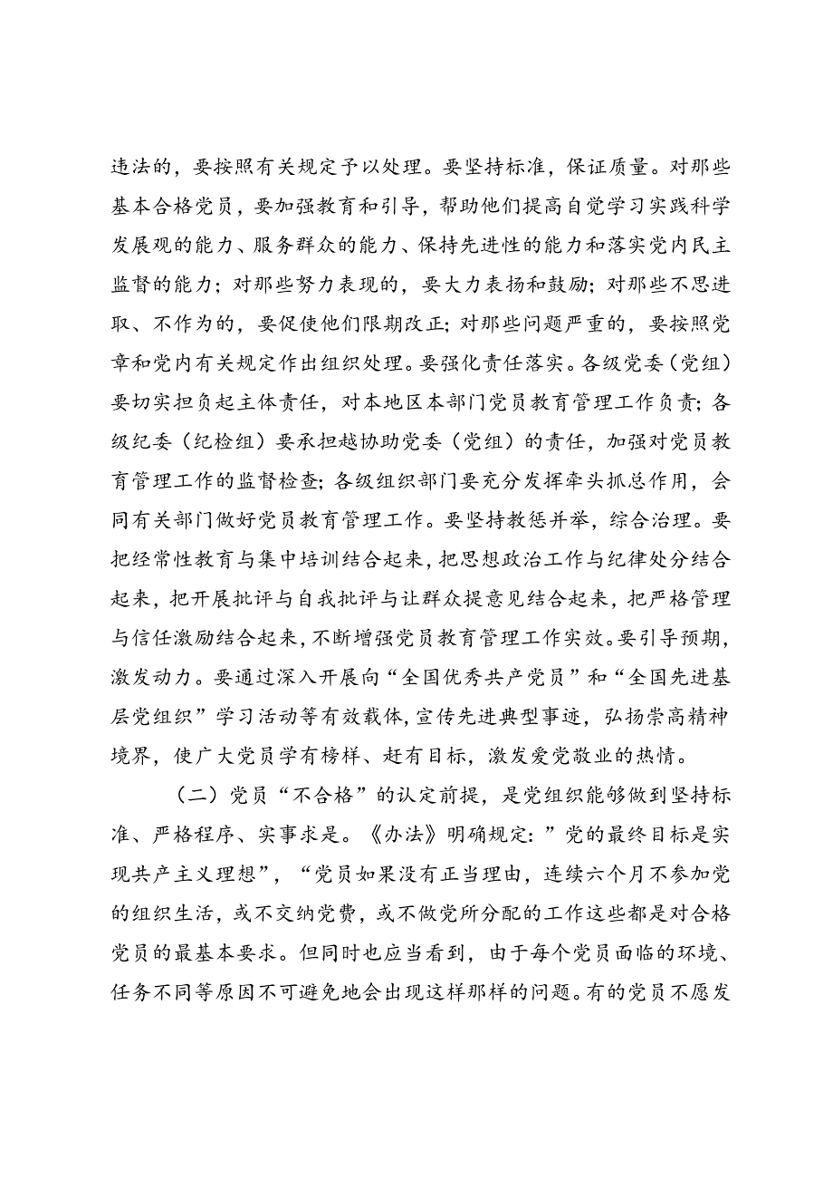 2024年在贯彻落实《中国共产党不合格党员组织处置》办法研讨会上的讲话心得体会.docx_第2页