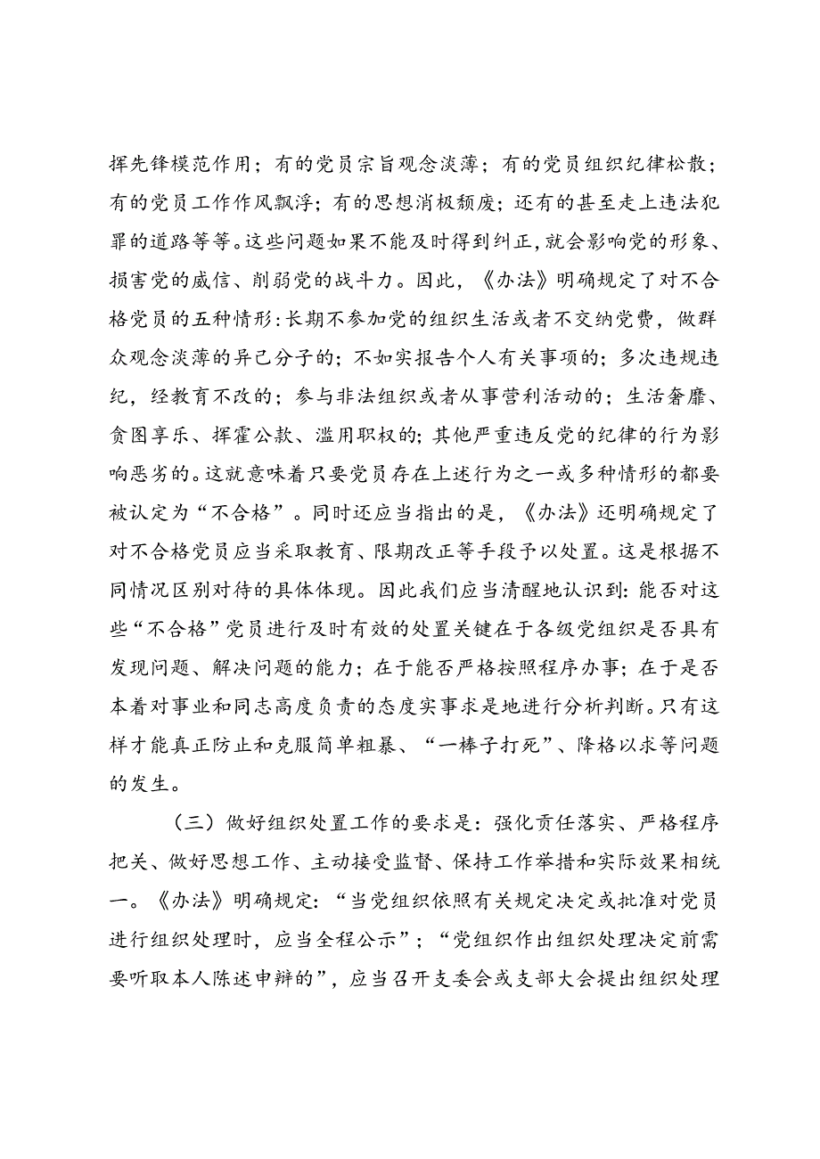 2024年在贯彻落实《中国共产党不合格党员组织处置》办法研讨会上的讲话心得体会.docx_第3页