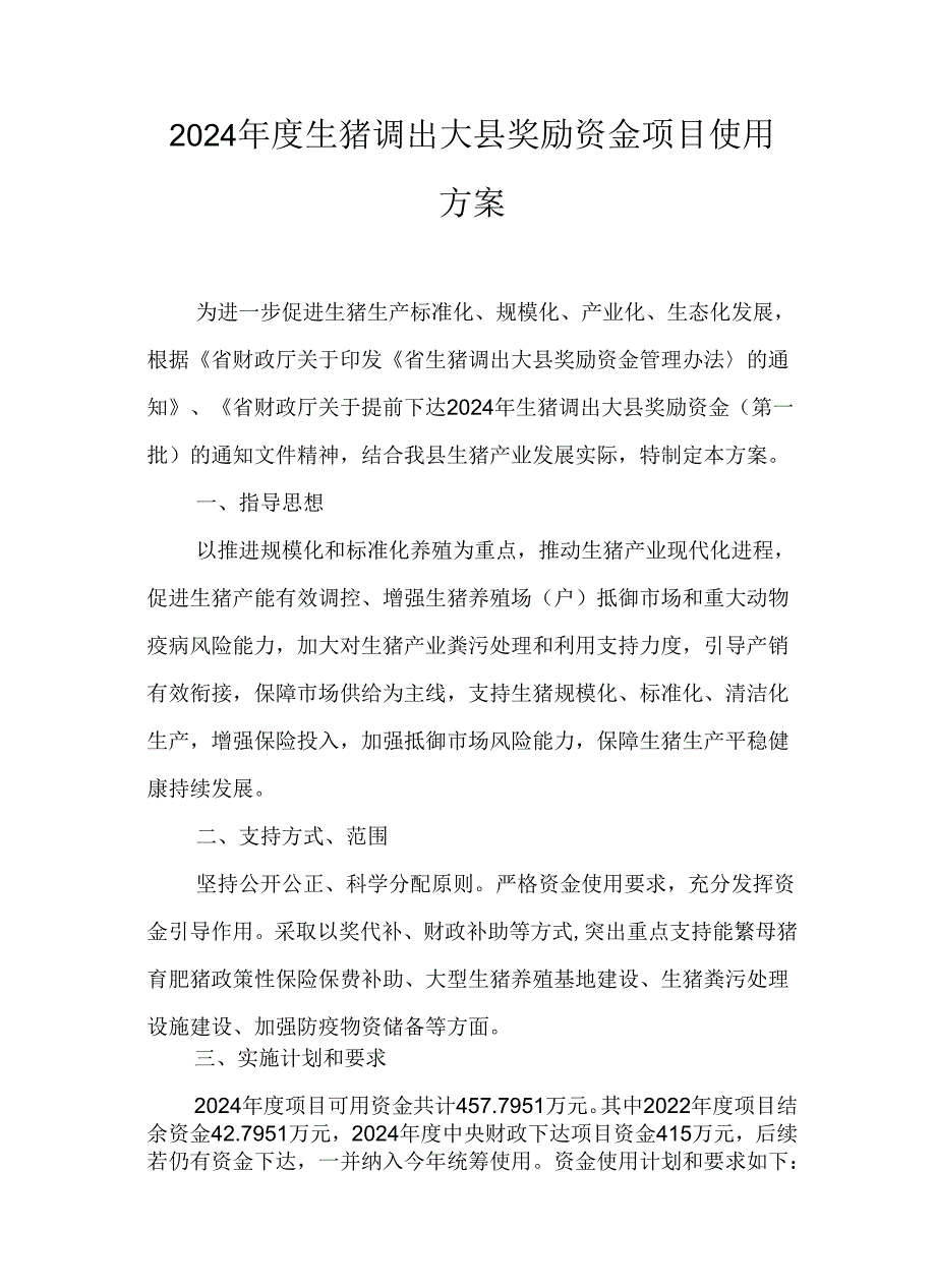 2024年度生猪调出大县奖励资金项目使用方案.docx_第1页