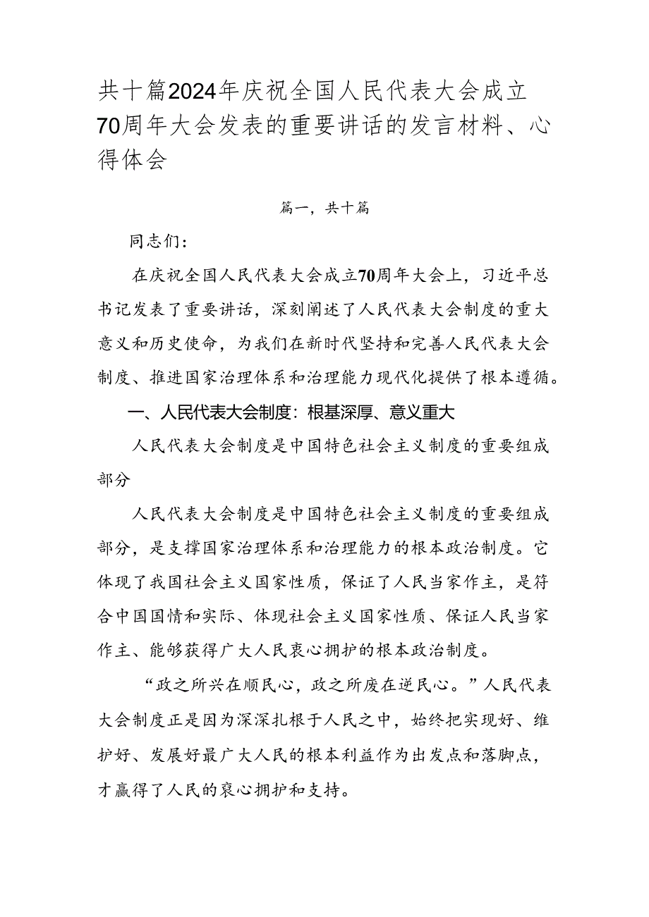 共十篇2024年庆祝全国人民代表大会成立70周年大会发表的重要讲话的发言材料、心得体会.docx_第1页