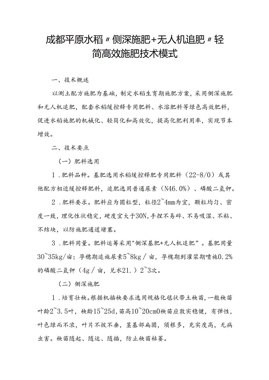 成都平原水稻“侧深施肥+无人机追肥”轻简高效施肥技术模式.docx_第1页