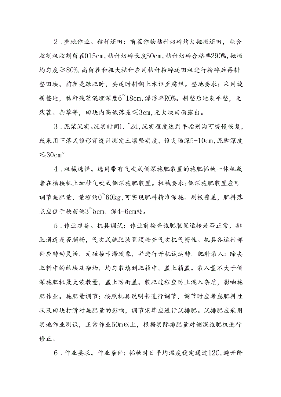 成都平原水稻“侧深施肥+无人机追肥”轻简高效施肥技术模式.docx_第2页