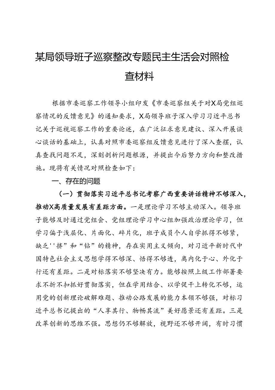 某局领导班子巡察整改专题民主生活会对照检查材料.docx_第1页