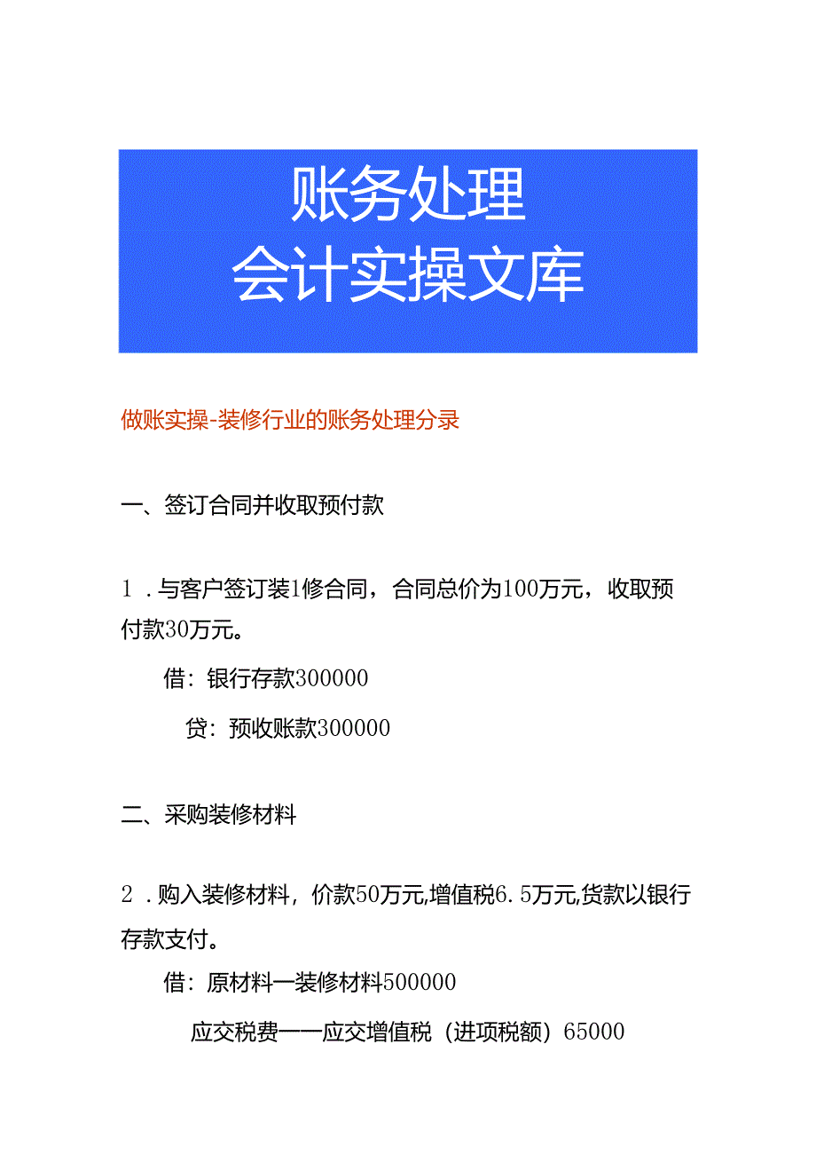 做账实操-装修行业的账务处理分录.docx_第1页