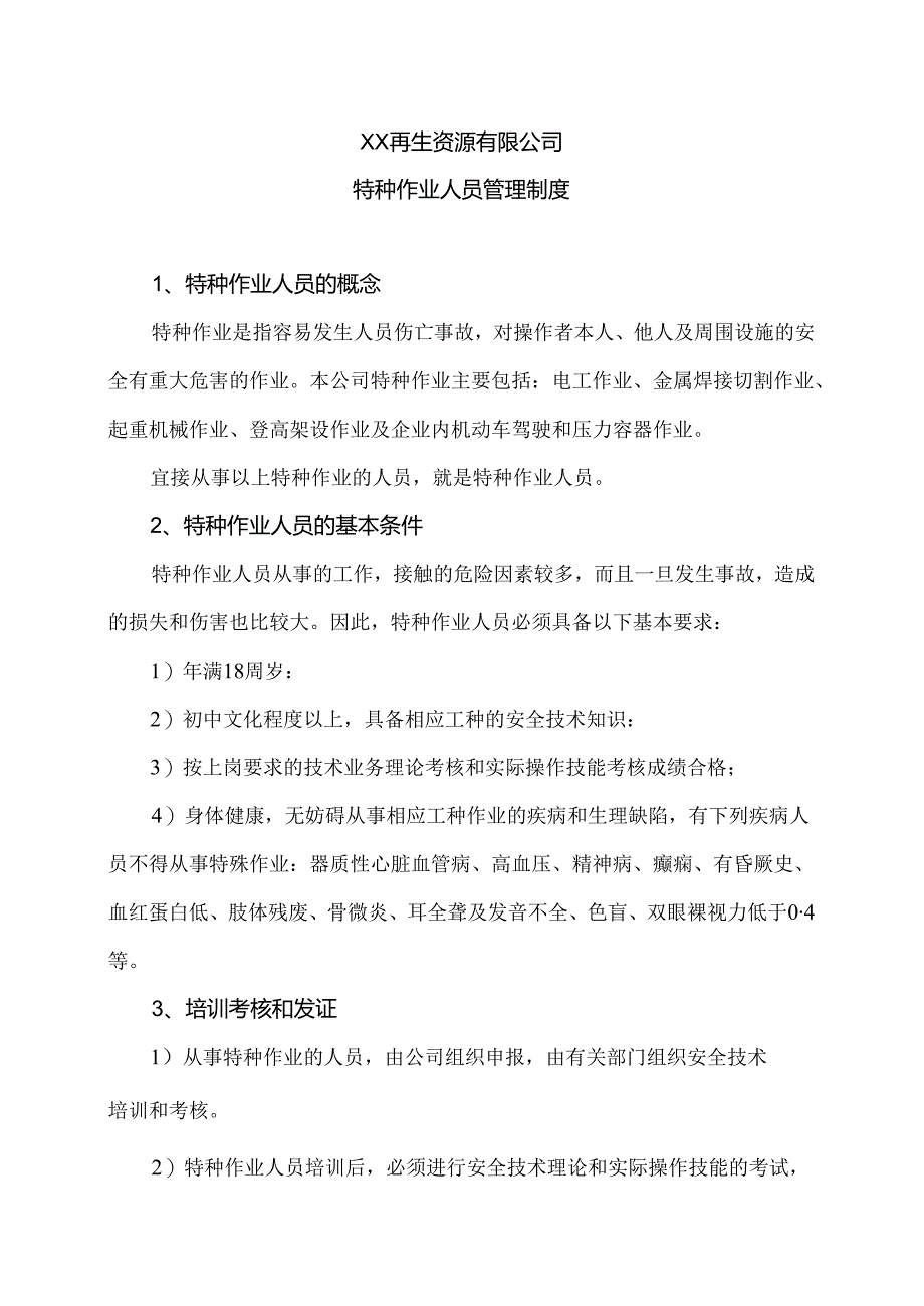 XX再生资源有限公司特种作业人员管理制度（2024年）.docx_第1页