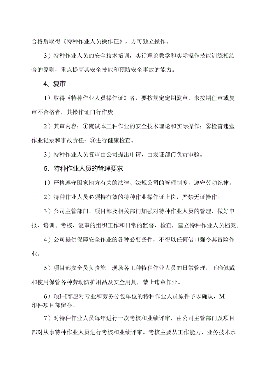 XX再生资源有限公司特种作业人员管理制度（2024年）.docx_第2页