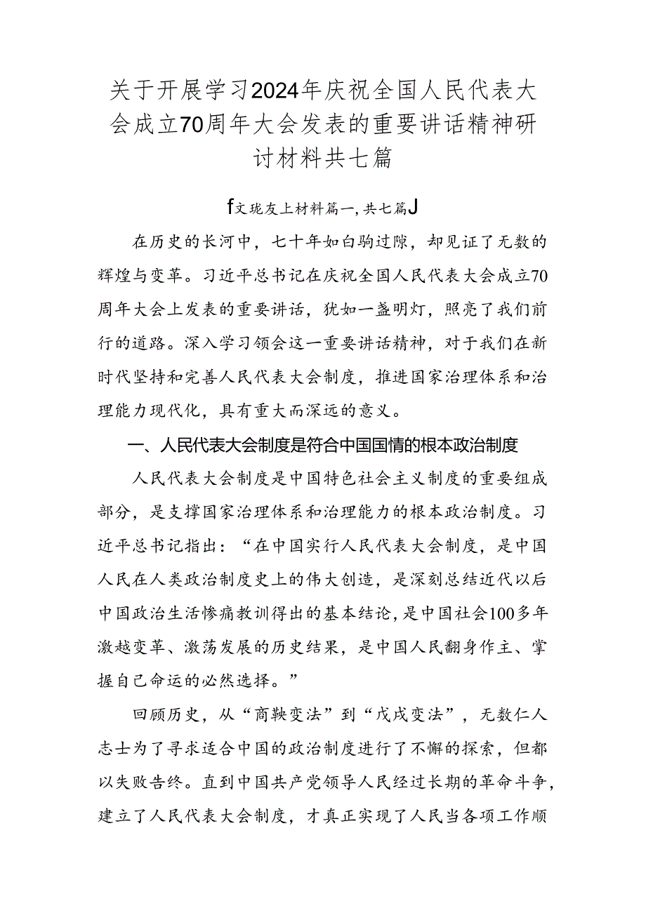 关于开展学习2024年庆祝全国人民代表大会成立70周年大会发表的重要讲话精神研讨材料共七篇.docx_第1页