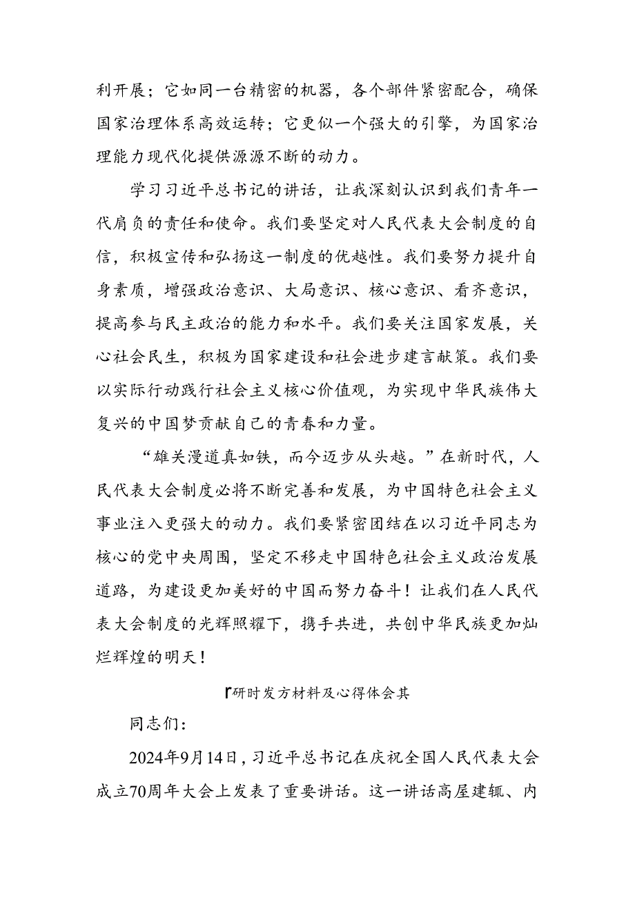 关于开展学习2024年庆祝全国人民代表大会成立70周年大会发表的重要讲话精神研讨材料共七篇.docx_第2页