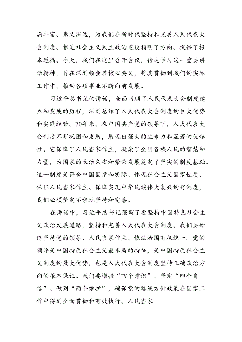 关于开展学习2024年庆祝全国人民代表大会成立70周年大会发表的重要讲话精神研讨材料共七篇.docx_第3页