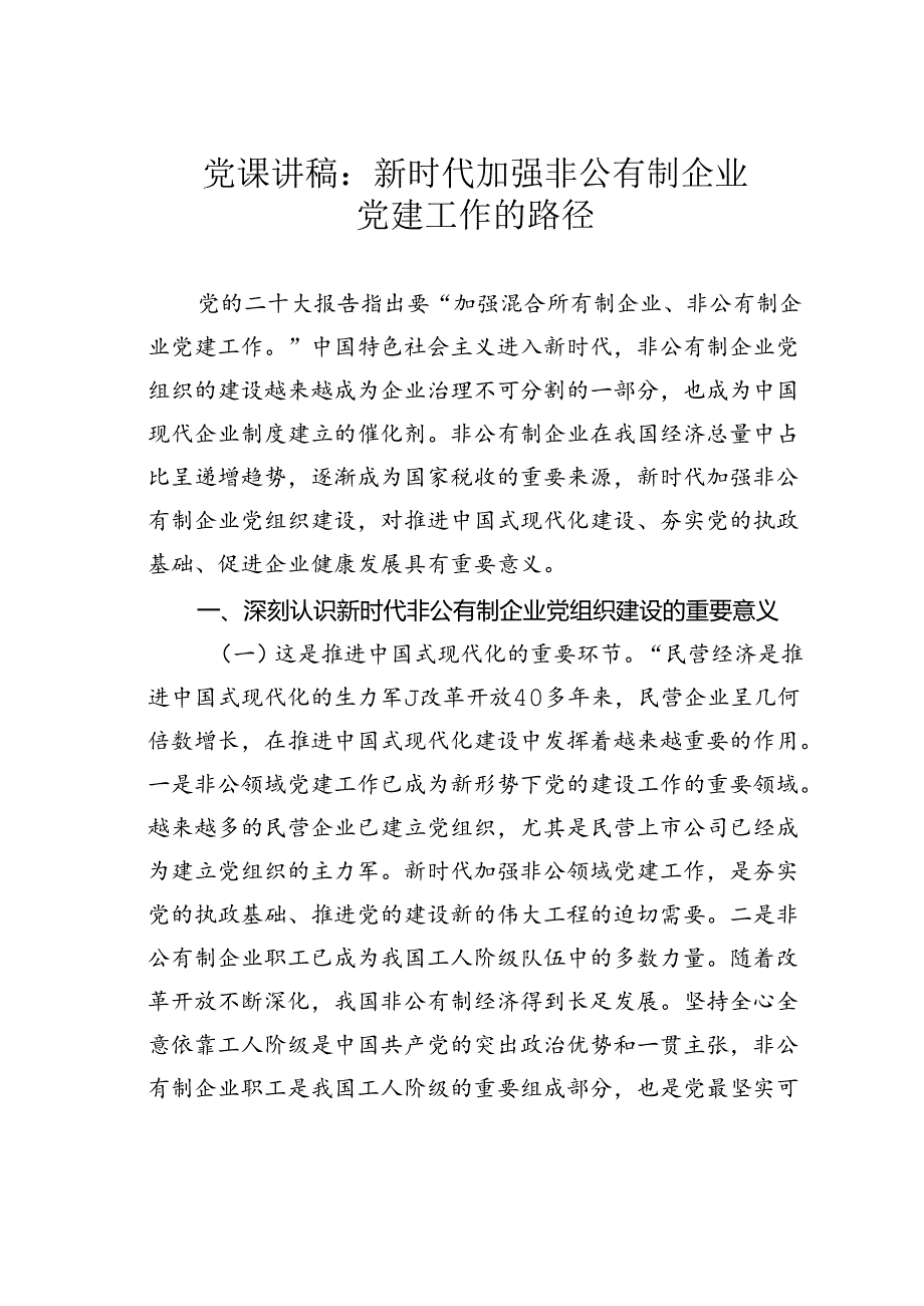 党课讲稿：新时代加强非公有制企业党建工作的路径.docx_第1页