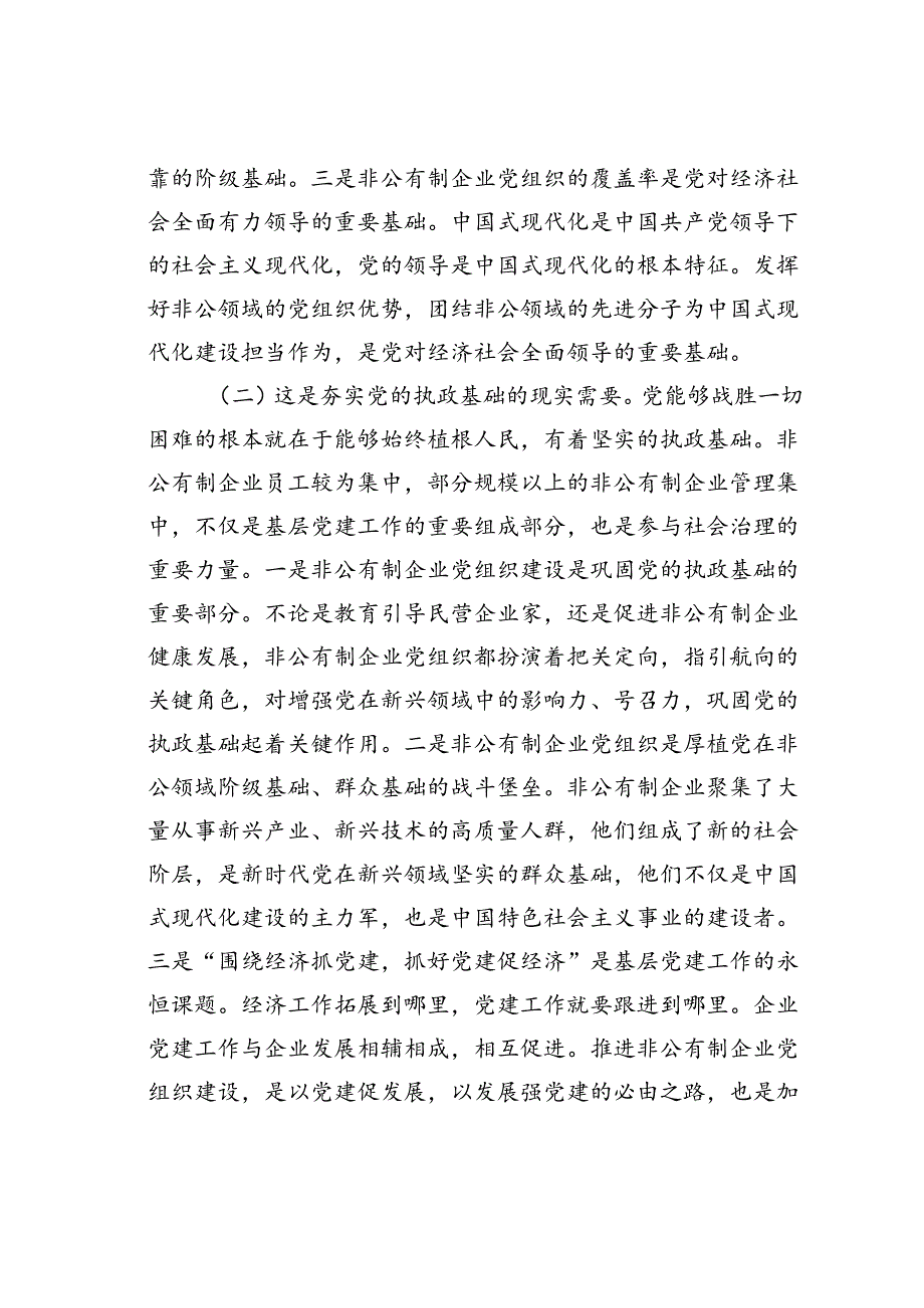 党课讲稿：新时代加强非公有制企业党建工作的路径.docx_第2页