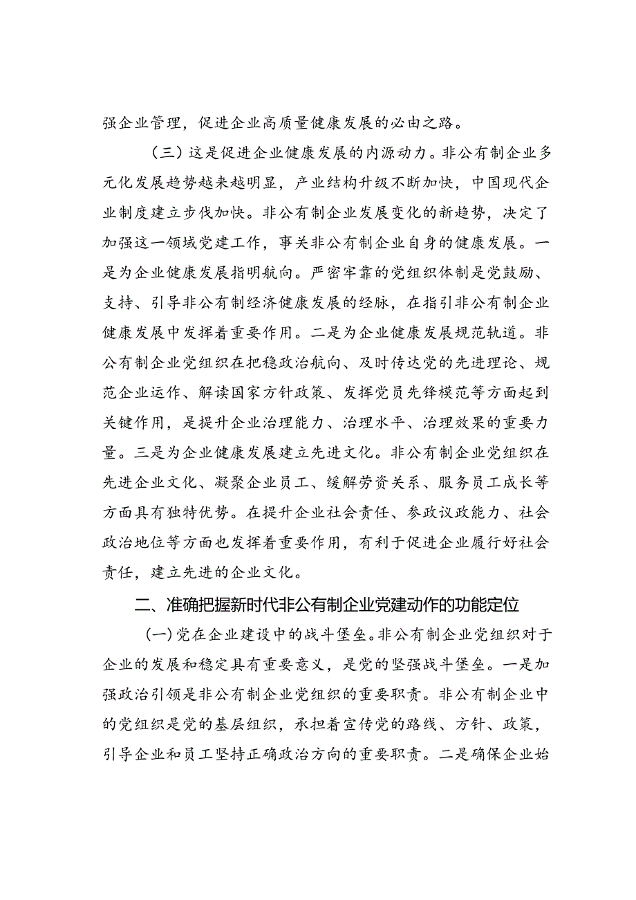 党课讲稿：新时代加强非公有制企业党建工作的路径.docx_第3页