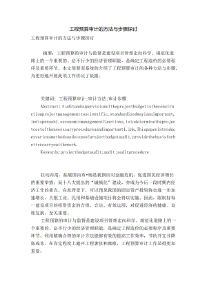 工程预算审计的方法与步骤研究.docx