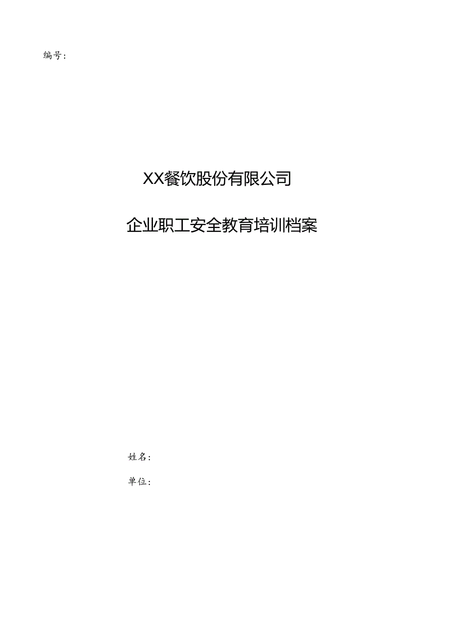 XX餐饮股份有限公司职工安全教育培训档案 （2024年）.docx_第1页