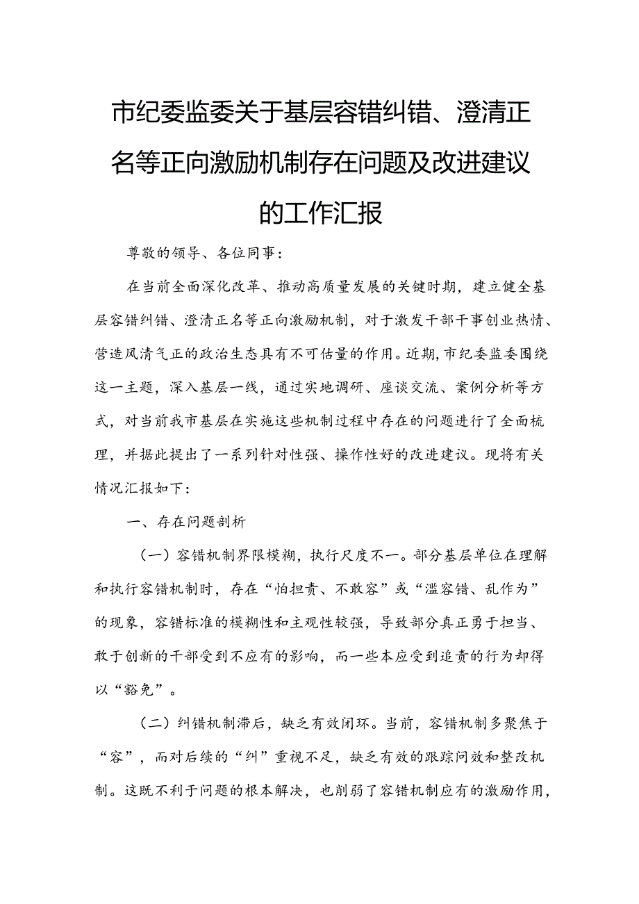 市纪委监委关于基层容错纠错、澄清正名等正向激励机制存在问题及改进建议的工作汇报1.docx_第1页