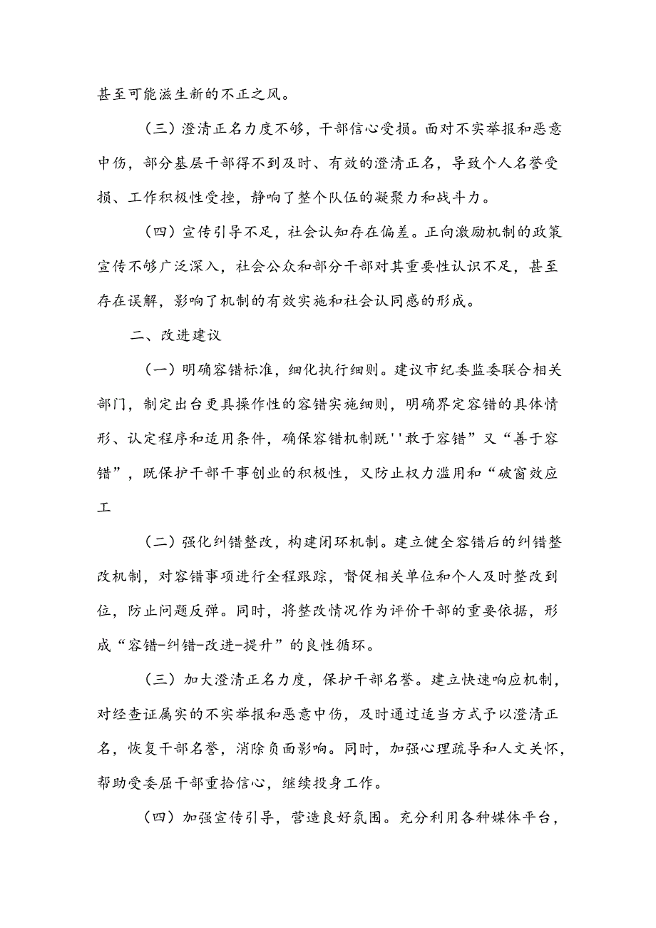 市纪委监委关于基层容错纠错、澄清正名等正向激励机制存在问题及改进建议的工作汇报1.docx_第2页