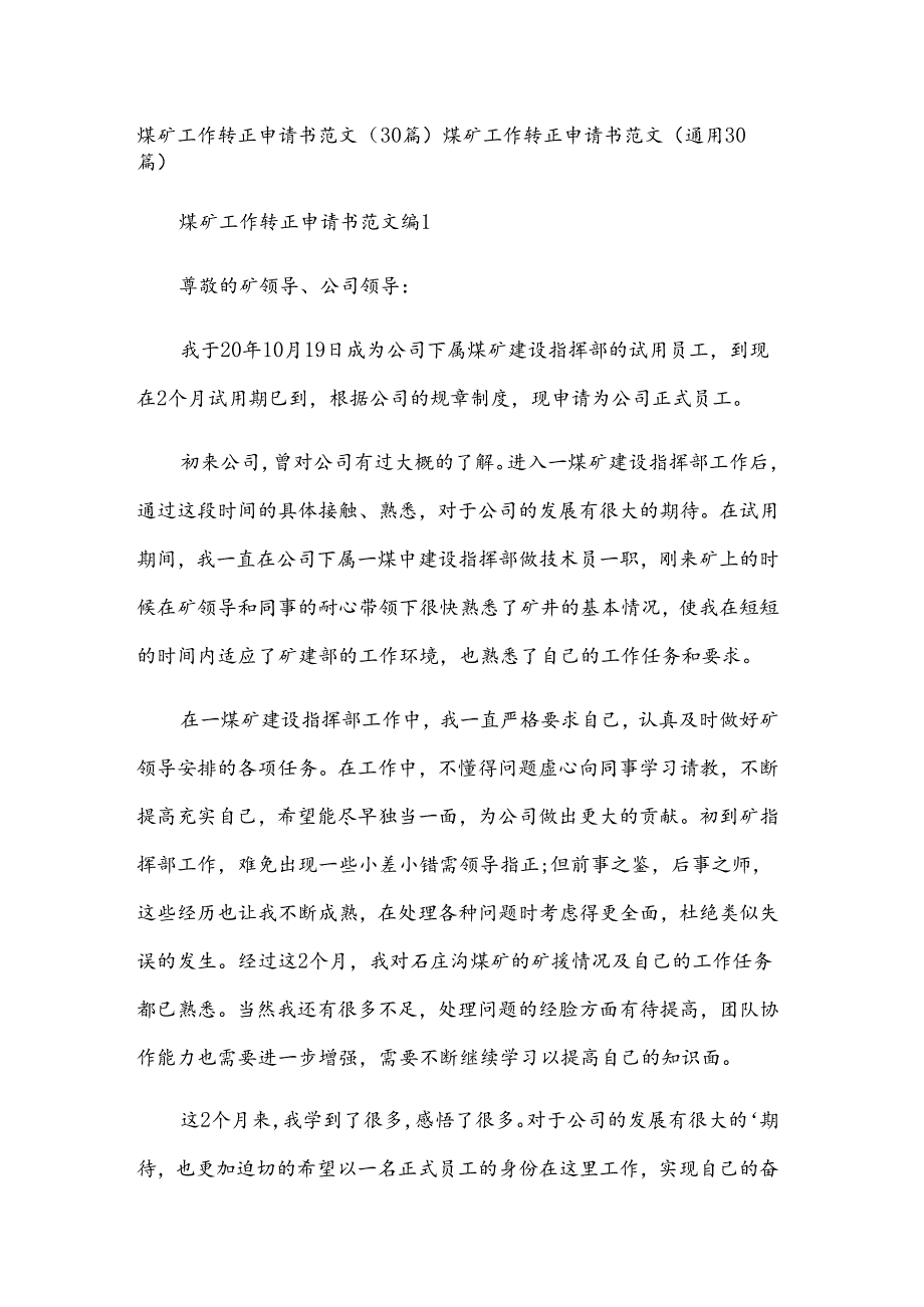 煤矿工作转正申请书范文（30篇）.docx_第1页