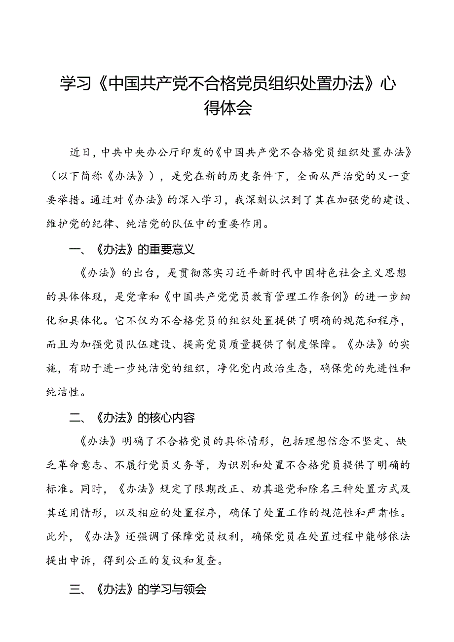 15篇党员关于中国共产党不合格党员组织处置办法的学习心得体会.docx_第1页