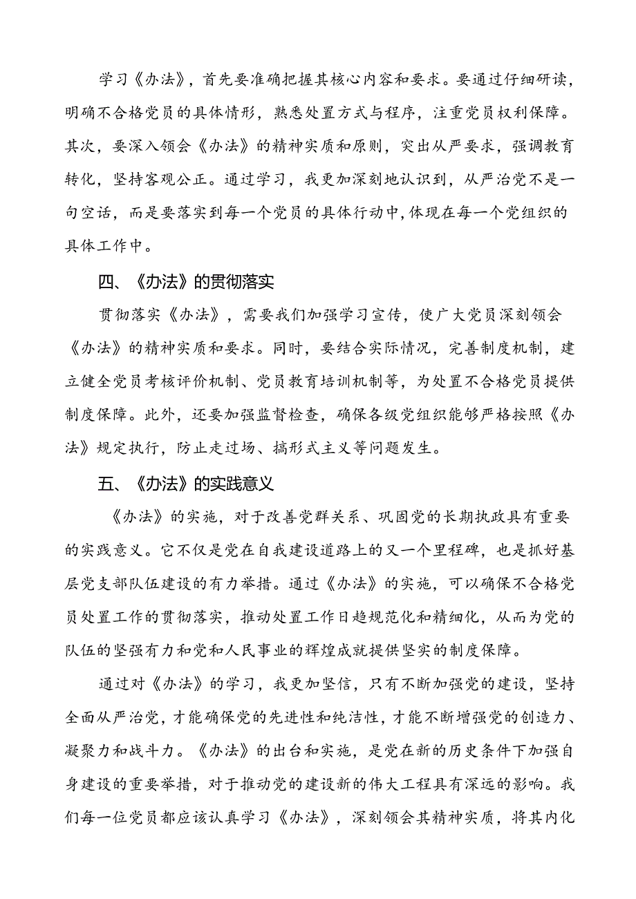 15篇党员关于中国共产党不合格党员组织处置办法的学习心得体会.docx_第2页