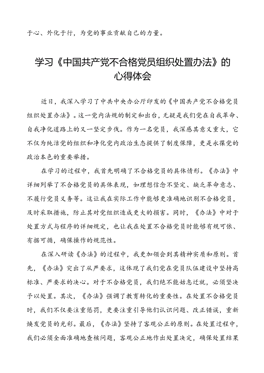 15篇党员关于中国共产党不合格党员组织处置办法的学习心得体会.docx_第3页