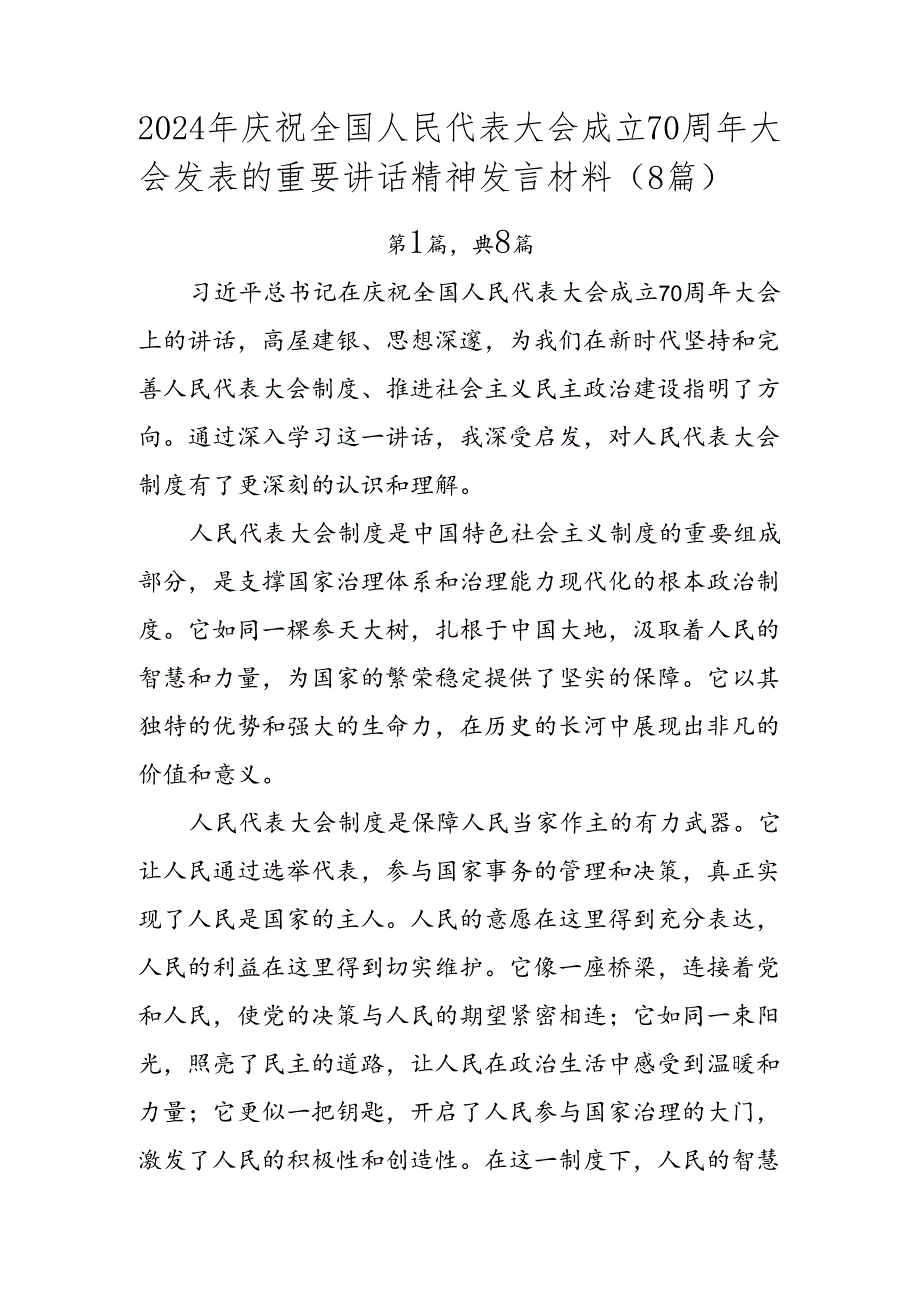 2024年庆祝全国人民代表大会成立70周年大会发表的重要讲话精神发言材料（8篇）.docx_第1页