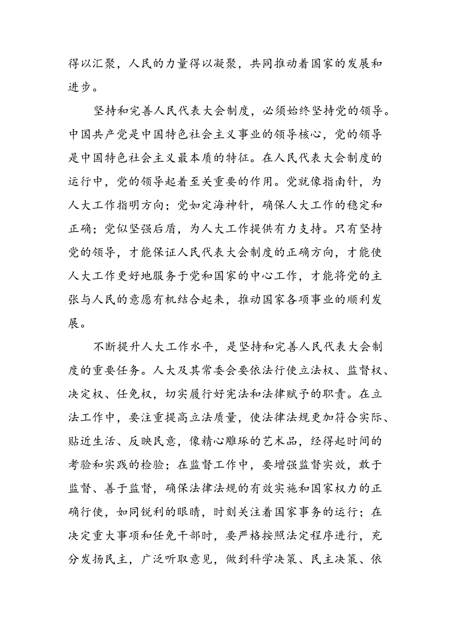 2024年庆祝全国人民代表大会成立70周年大会发表的重要讲话精神发言材料（8篇）.docx_第2页