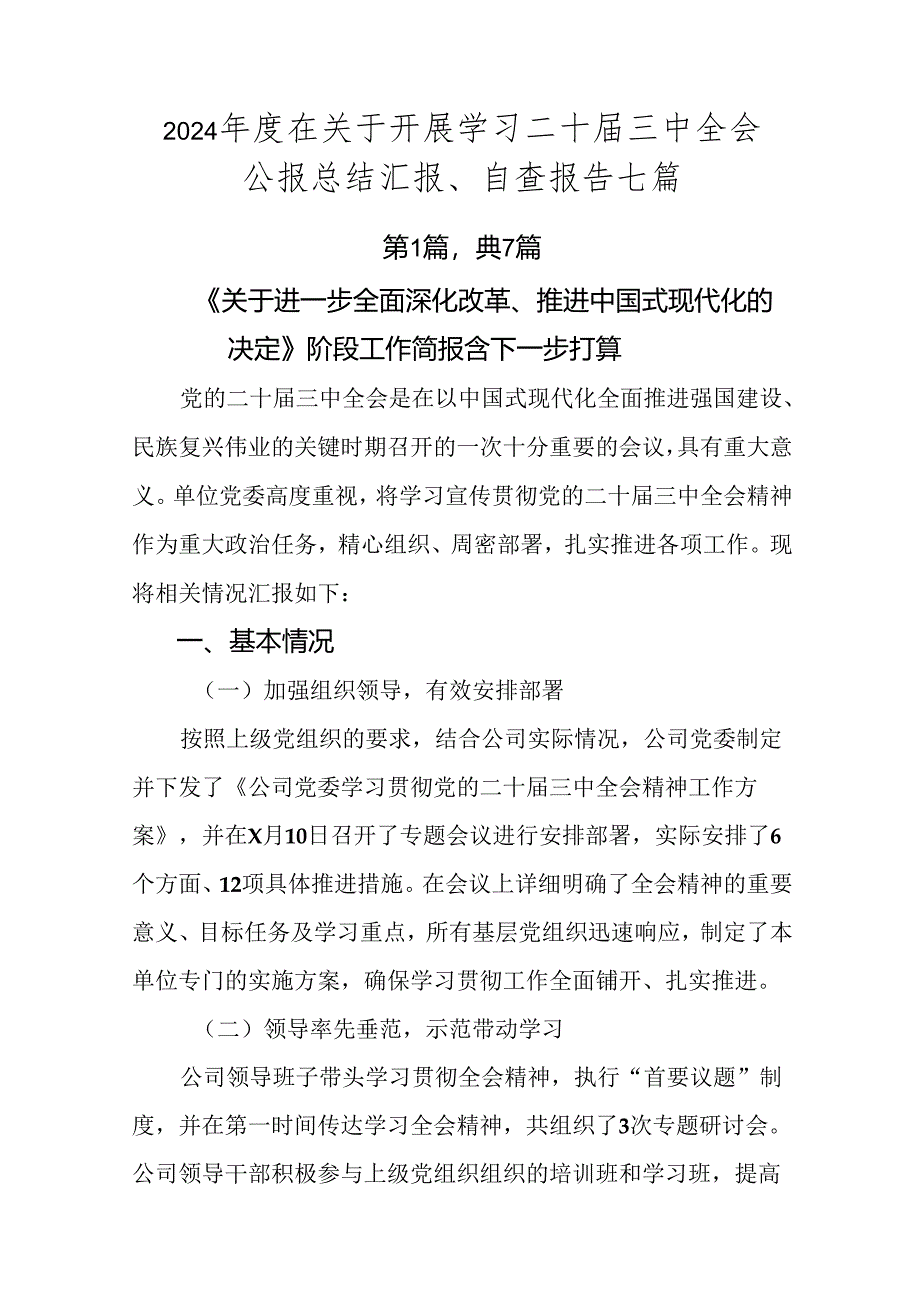 2024年度在关于开展学习二十届三中全会公报总结汇报、自查报告七篇.docx_第1页