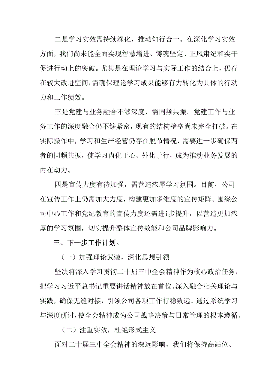 2024年度在关于开展学习二十届三中全会公报总结汇报、自查报告七篇.docx_第3页