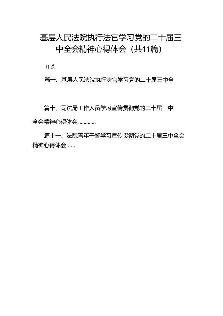 （11篇）基层人民法院执行法官学习党的二十届三中全会精神心得体会（详细版）.docx_第1页