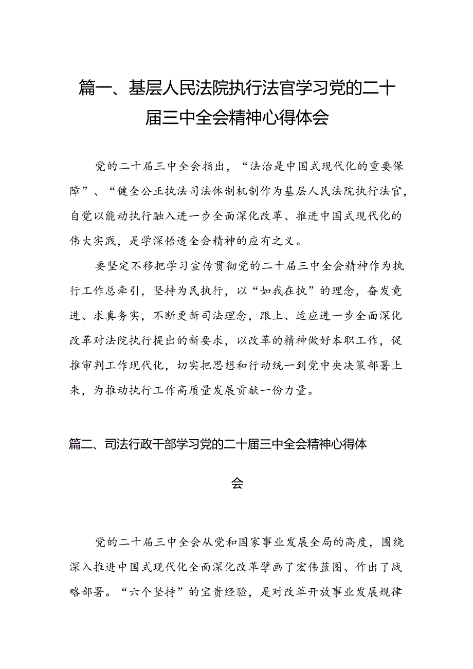 （11篇）基层人民法院执行法官学习党的二十届三中全会精神心得体会（详细版）.docx_第2页