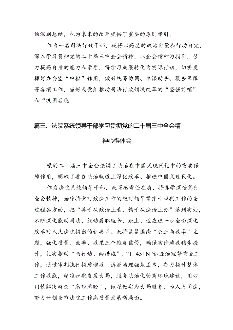 （11篇）基层人民法院执行法官学习党的二十届三中全会精神心得体会（详细版）.docx_第3页