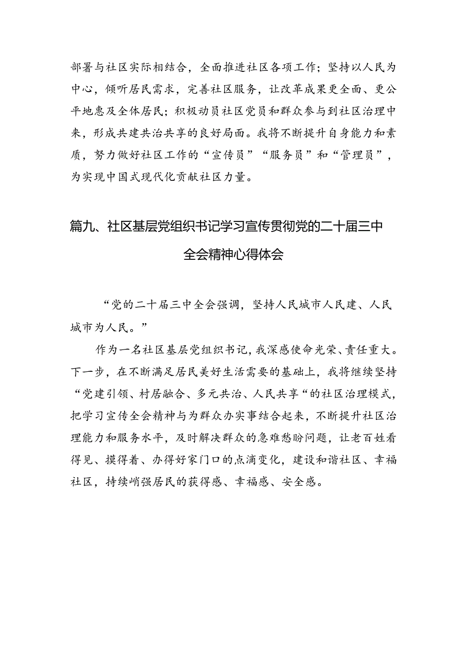 （15篇）社区书记学习二十届三中全会精神心得体会发言范文.docx_第1页