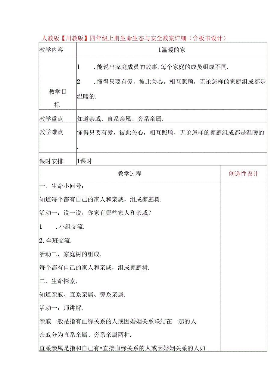 人教版【川教版】四年级上册生命生态与安全教案详细（含板书设计）.docx_第1页