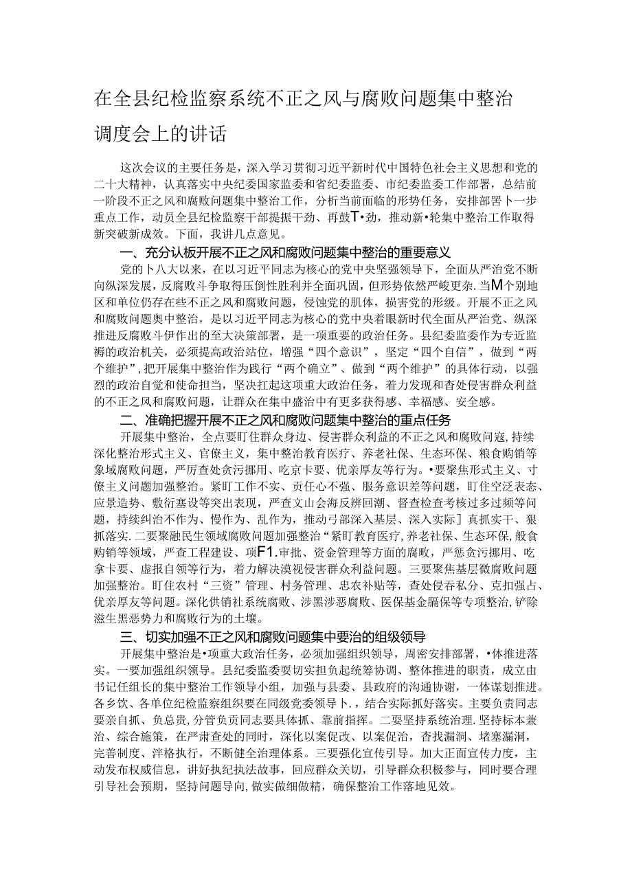 在全县纪检监察系统不正之风与腐败问题集中整治调度会上的讲话.docx_第1页