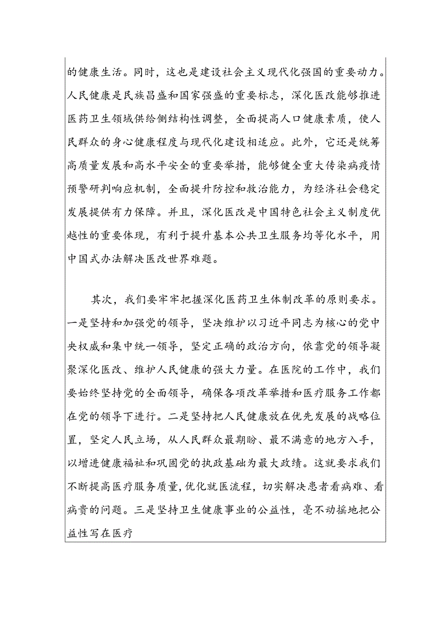 2024X医院学习二十届三中全会精神的党课宣讲稿.docx_第2页