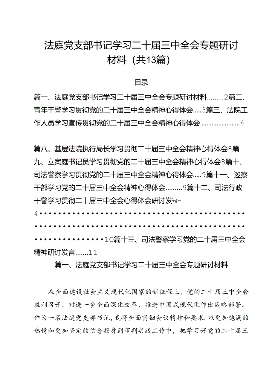 （13篇）法庭党支部书记学习二十届三中全会专题研讨材料（精选）.docx_第1页