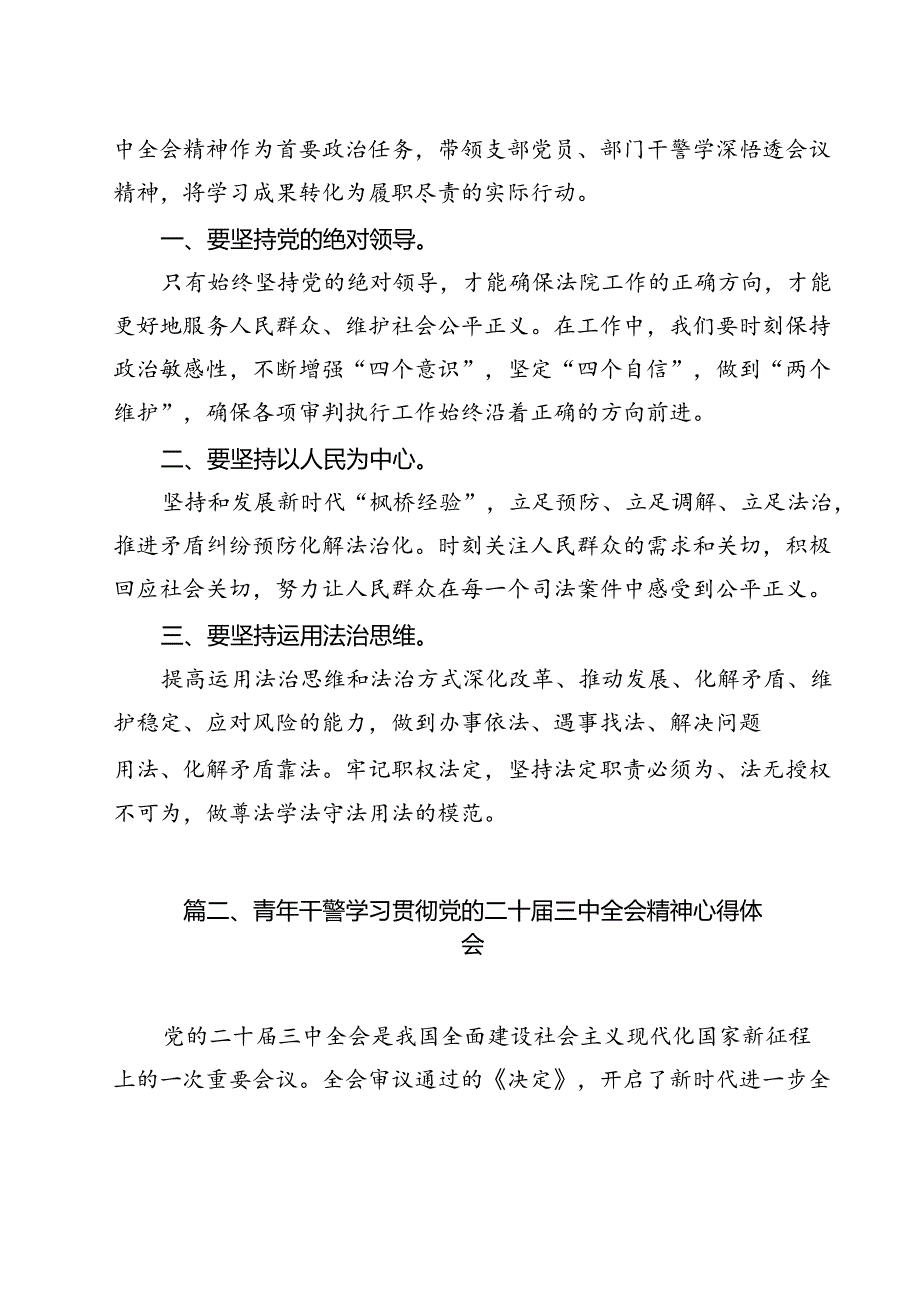 （13篇）法庭党支部书记学习二十届三中全会专题研讨材料（精选）.docx_第2页