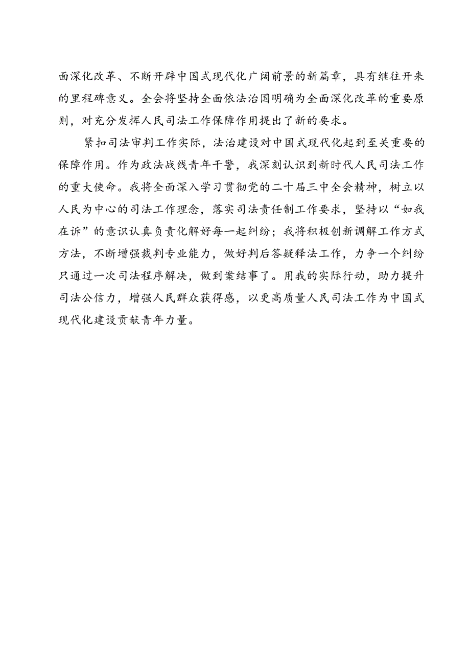 （13篇）法庭党支部书记学习二十届三中全会专题研讨材料（精选）.docx_第3页