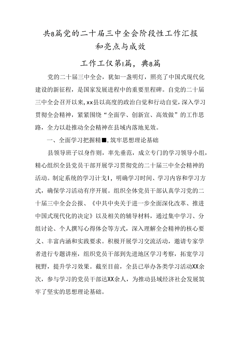 共8篇党的二十届三中全会阶段性工作汇报和亮点与成效.docx_第1页