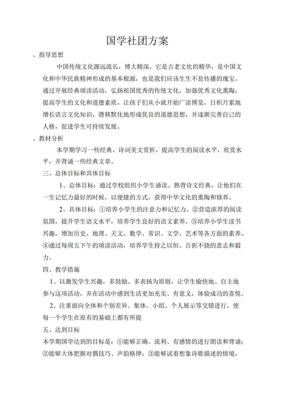 国学社团方案.docx_第1页