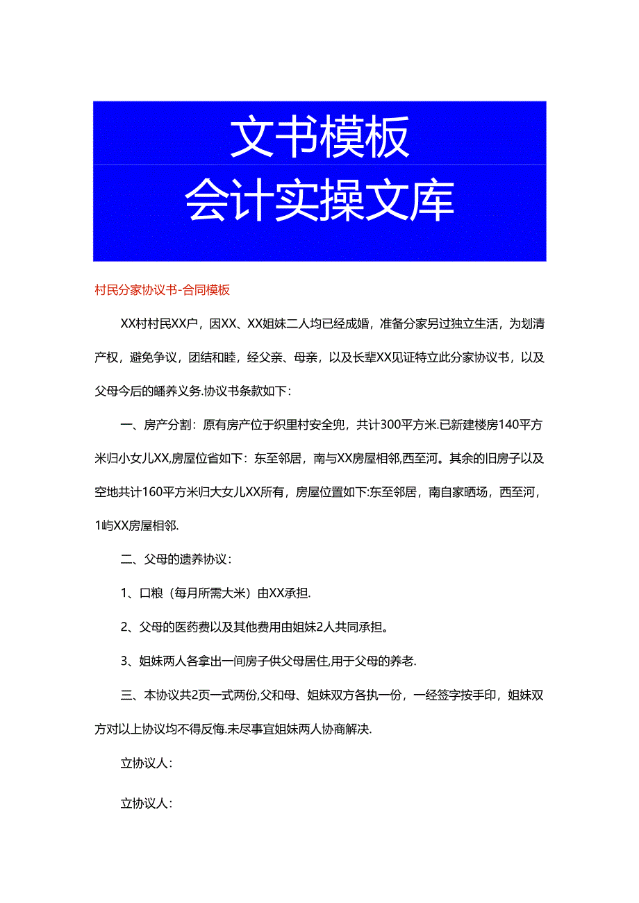 村民分家协议书-合同模板.docx_第1页