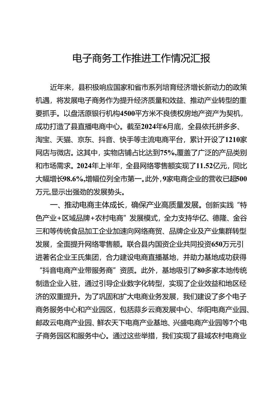 电子商务工作推进工作情况汇报.docx_第1页