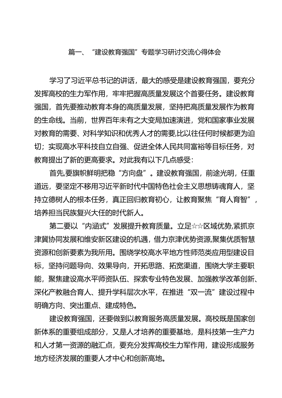 (12篇)“建设教育强国”专题学习研讨交流心得体会参考范文.docx_第2页