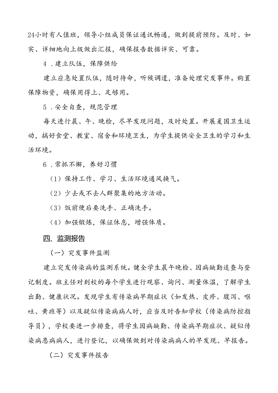 学校传染病突发公共卫生事件应急预案.docx_第3页