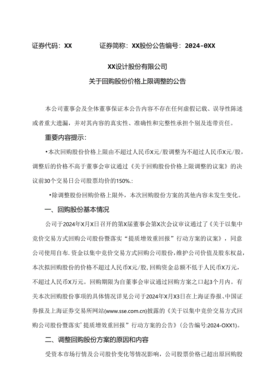 XX设计股份有限公司关于回购股份价格上限调整的公告（2024年）.docx_第1页