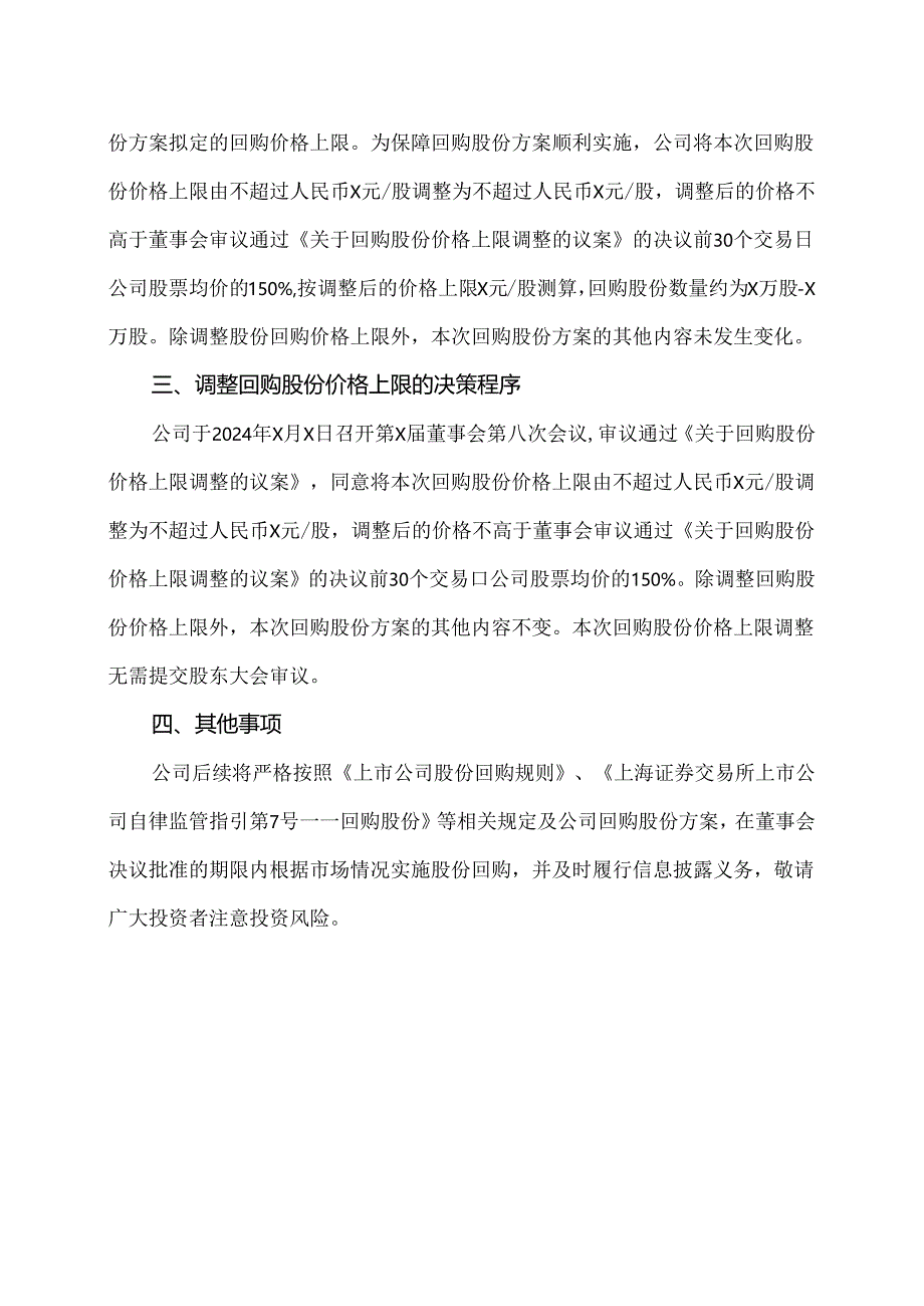 XX设计股份有限公司关于回购股份价格上限调整的公告（2024年）.docx_第2页