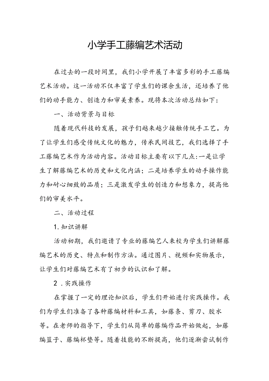 小学手工藤编艺术活动总结.docx_第1页