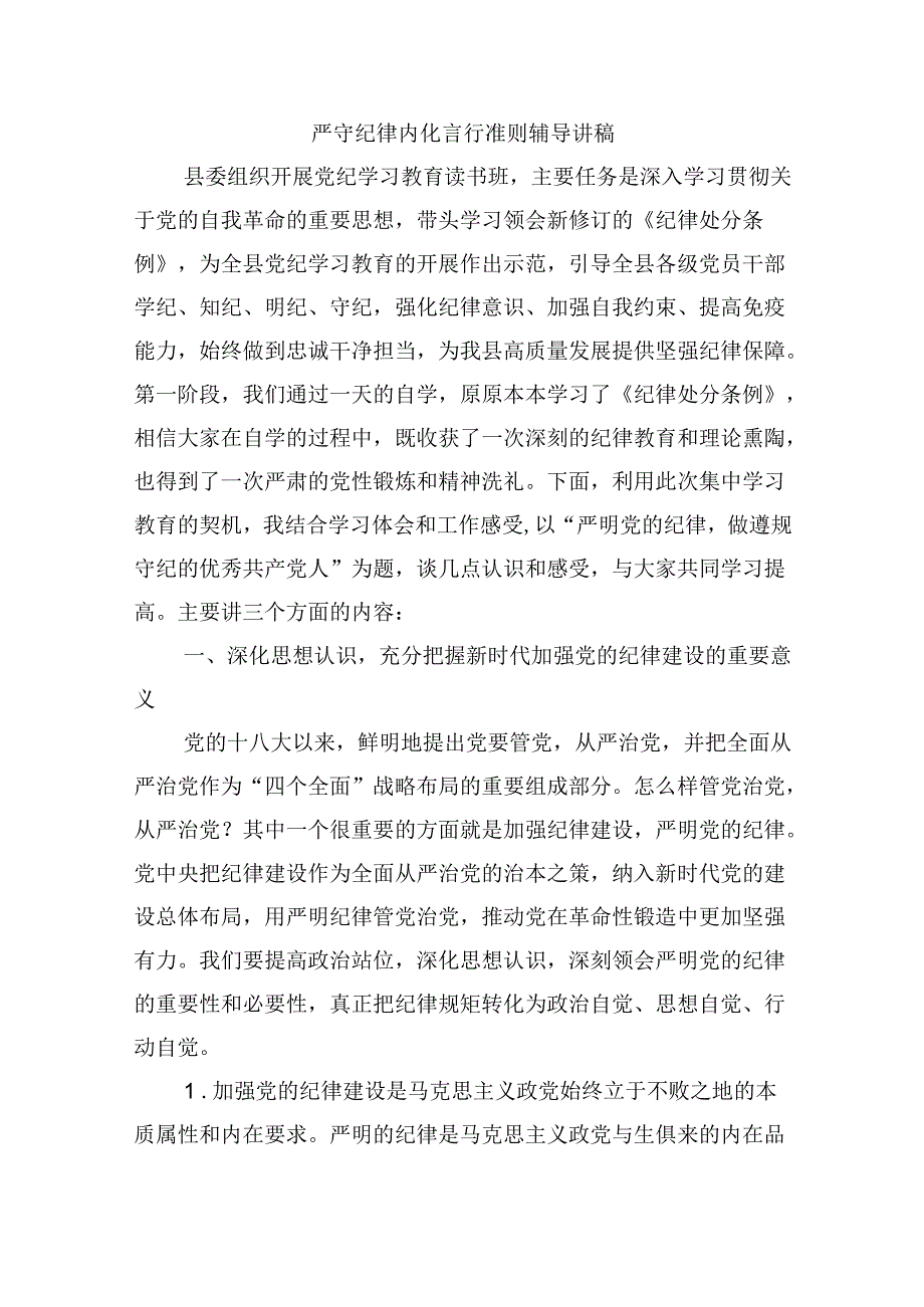 严守纪律内化言行准则辅导讲稿.docx_第1页