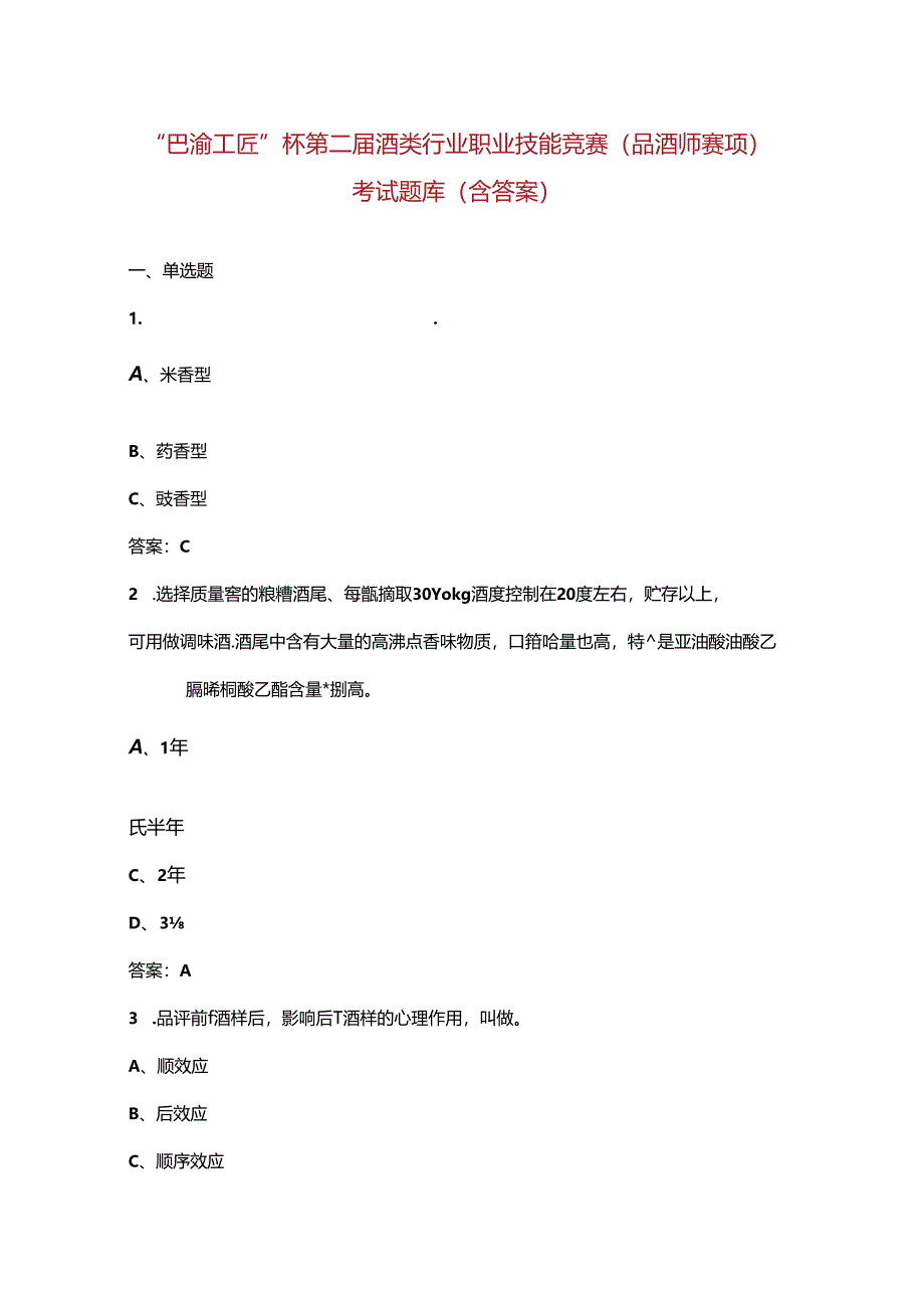 “巴渝工匠”杯第二届酒类行业职业技能竞赛（品酒师赛项）考试题库（含答案）.docx_第1页