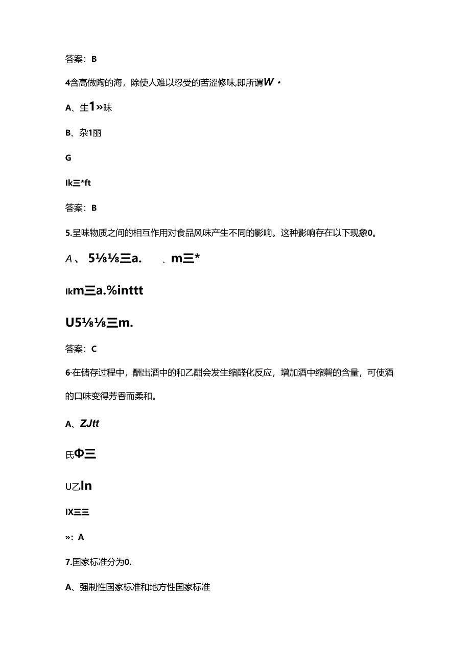 “巴渝工匠”杯第二届酒类行业职业技能竞赛（品酒师赛项）考试题库（含答案）.docx_第2页